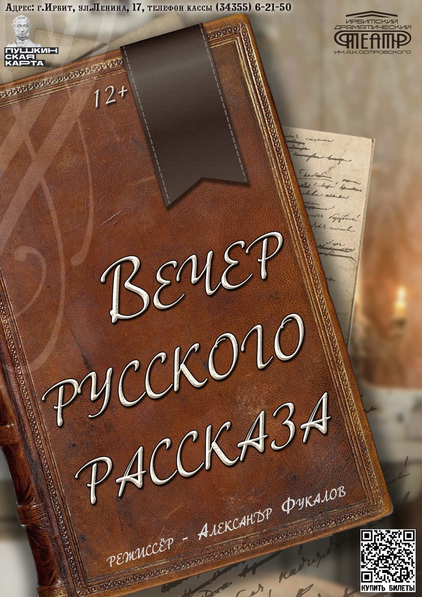 Вечер русского рассказа