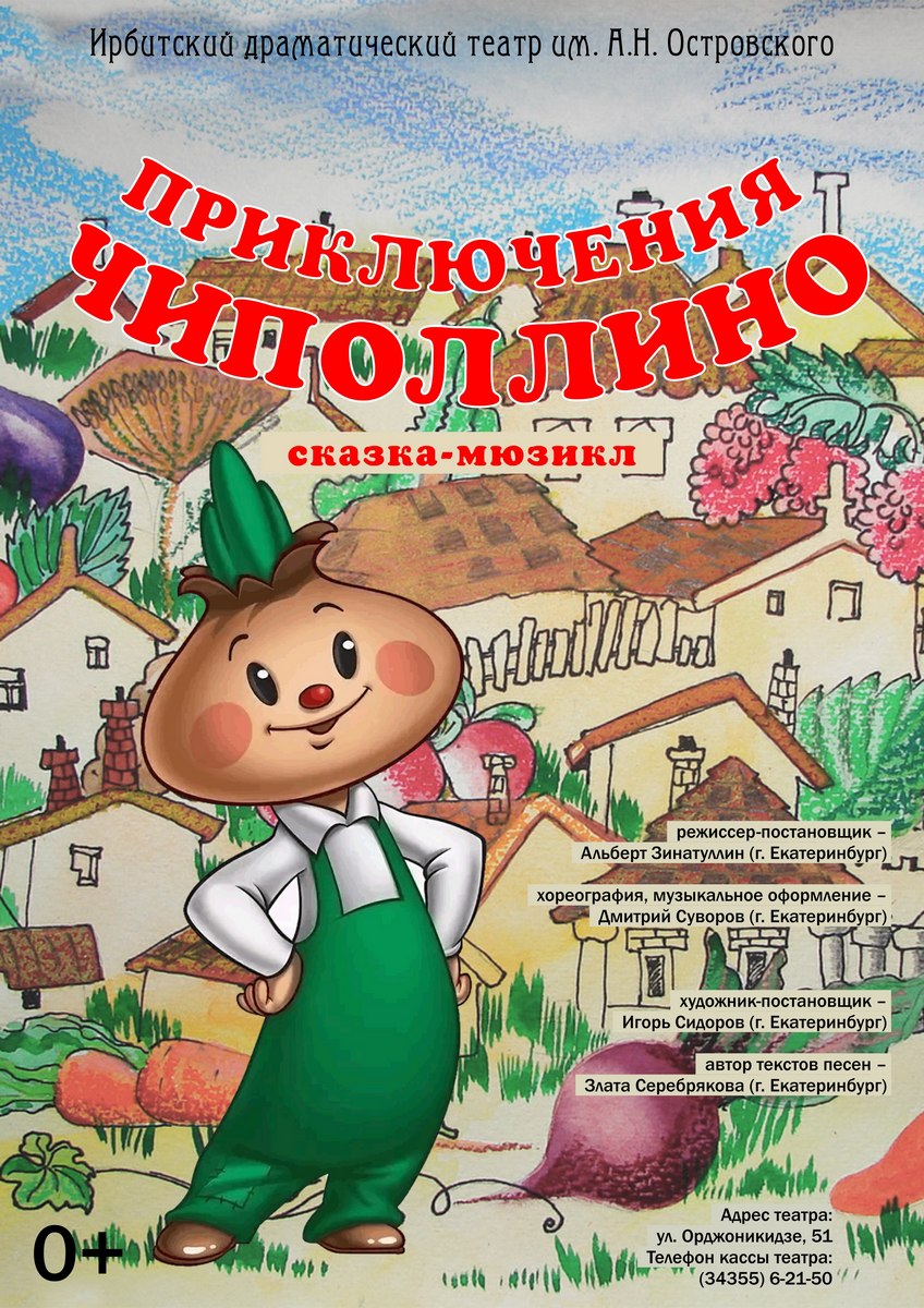 Приключения Чиполлино